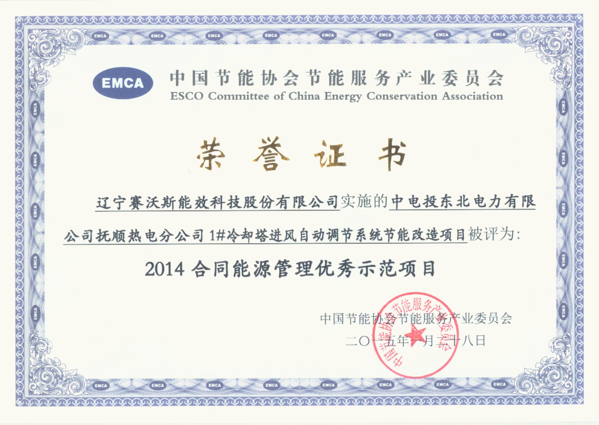 2014合同能源管理榮譽(yù)證書 