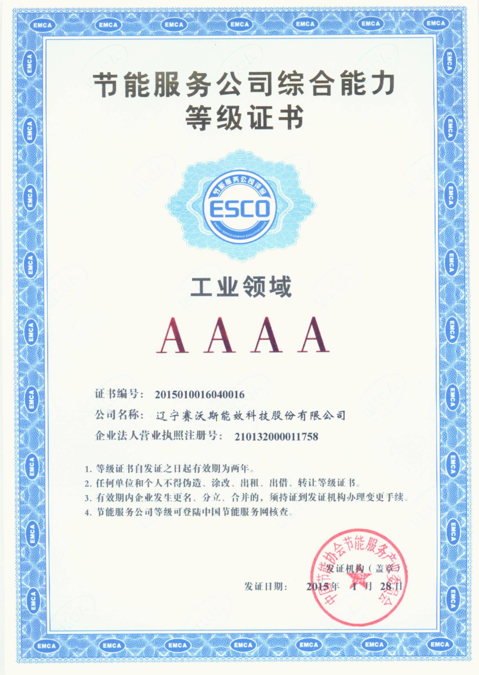 節(jié)能服務(wù)公司-工業(yè)領(lǐng)域4A級(jí)等級(jí)證書 