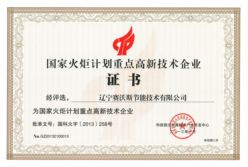 國家火炬計(jì)劃重點(diǎn)高新技術(shù)企業(yè) 
